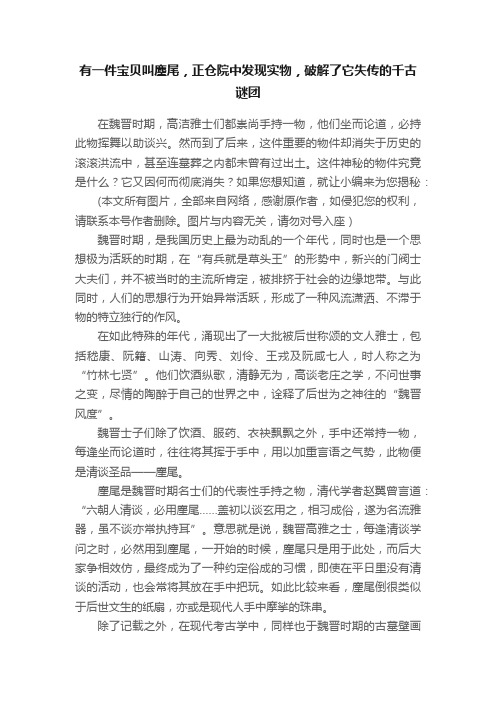 有一件宝贝叫麈尾，正仓院中发现实物，破解了它失传的千古谜团