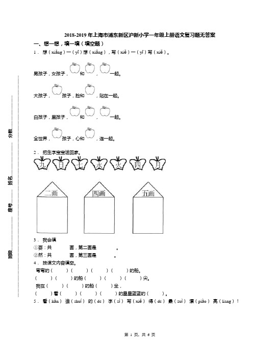 2018-2019年上海市浦东新区沪新小学一年级上册语文复习题无答案