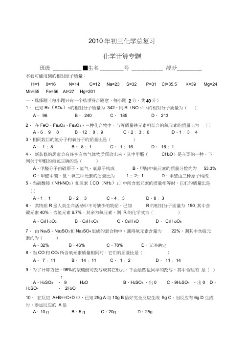 2010中考化学专题训练及临考适应性综合训练化学计算专题