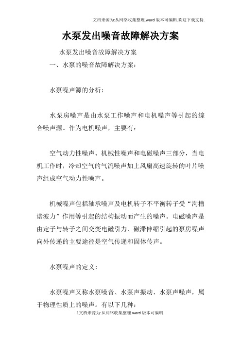 水泵发出噪音故障解决方案