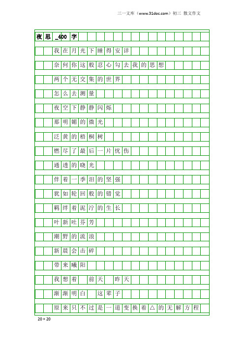 初三散文作文：夜思_400字