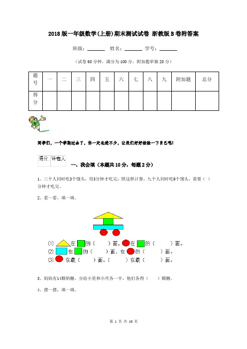 2018版一年级数学(上册)期末测试试卷 浙教版B卷附答案