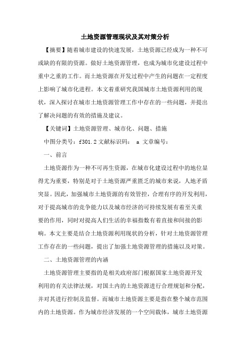 土地资源管理现状及其对策分析