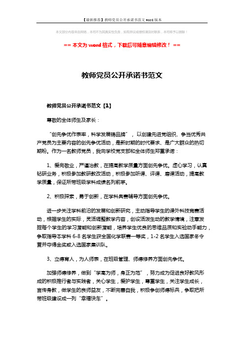 【最新推荐】教师党员公开承诺书范文word版本 (3页)