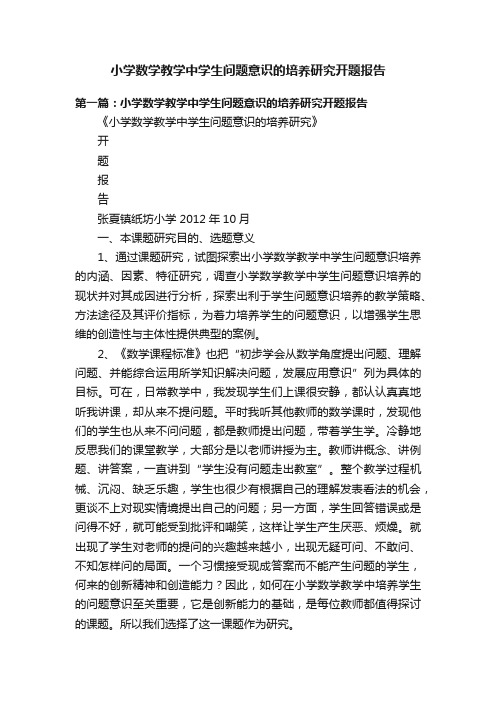 小学数学教学中学生问题意识的培养研究开题报告