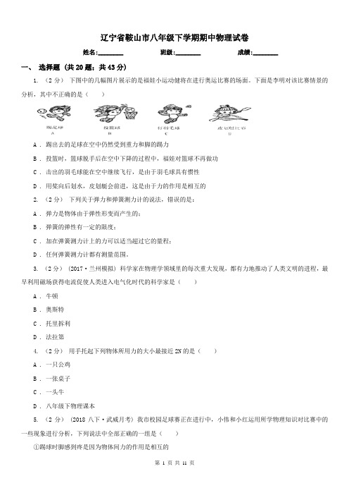 辽宁省鞍山市八年级下学期期中物理试卷