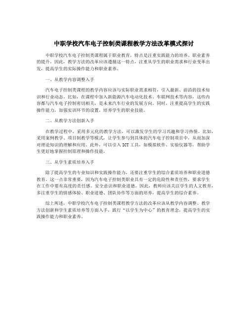 中职学校汽车电子控制类课程教学方法改革模式探讨