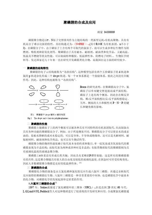 聚磷腈的合成及应用