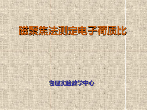 大学物理实验实验23 磁聚焦法测定电子核质比