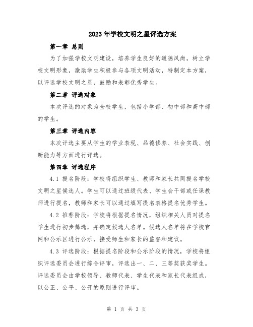 2023年学校文明之星评选方案