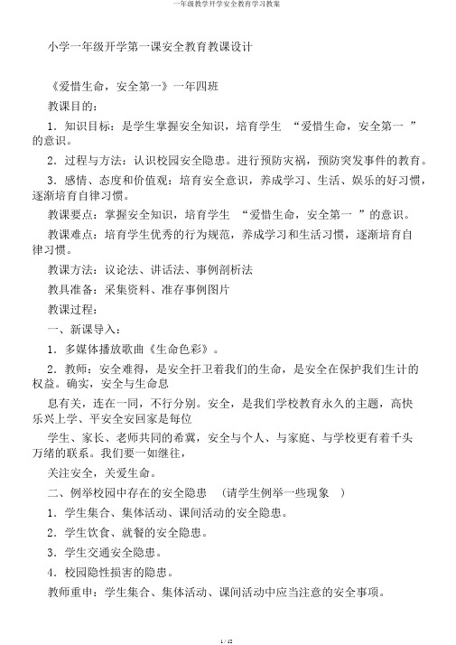 一年级教学开学安全教育学习教案