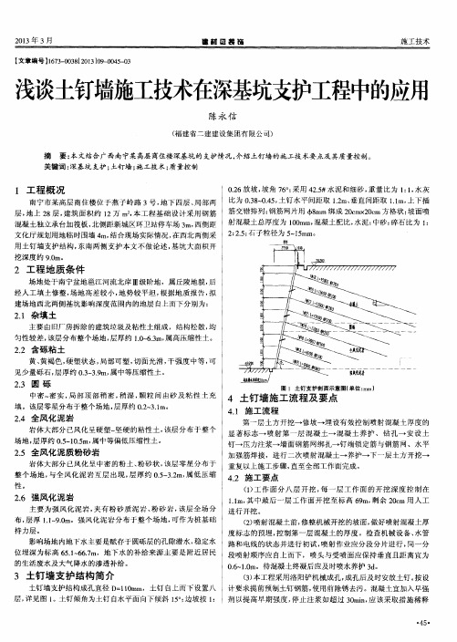 浅谈土钉墙施工技术在深基坑支护工程中的应用