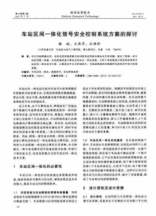 车站区间一体化信号安全控制系统方案的探讨