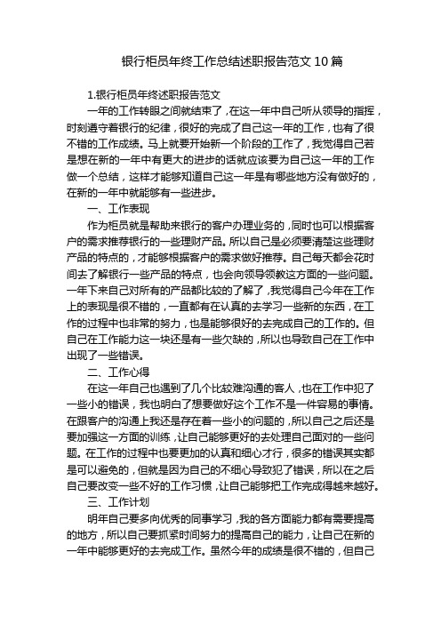银行柜员年终工作总结述职报告范文10篇