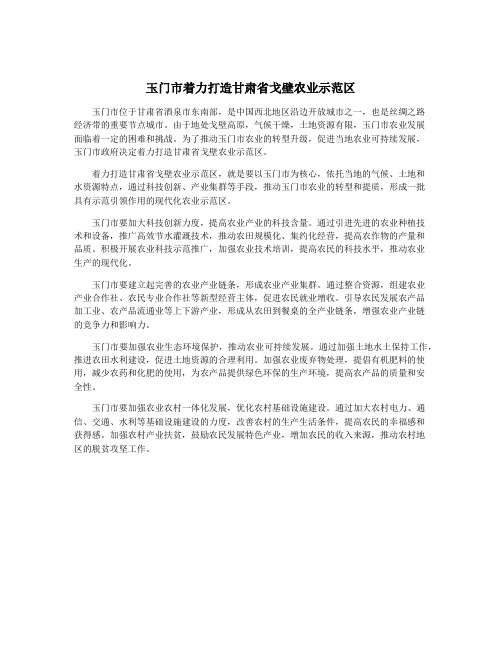 玉门市着力打造甘肃省戈壁农业示范区