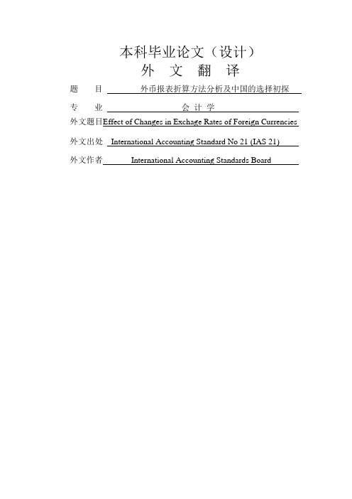 外文翻译--国际会计准则第21号外汇汇率变动的影响