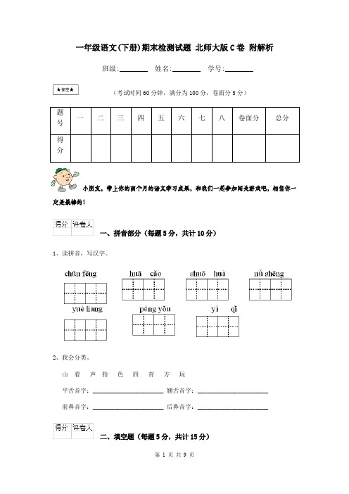 一年级语文(下册)期末检测试题 北师大版C卷 附解析