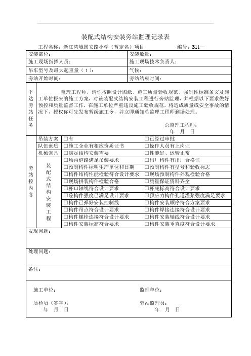 PC吊装监理旁站记录表