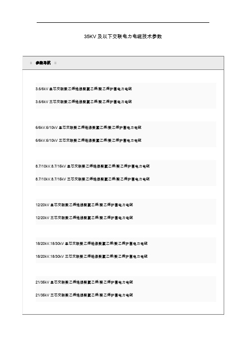 35KV与以下交联电力电缆技术参数