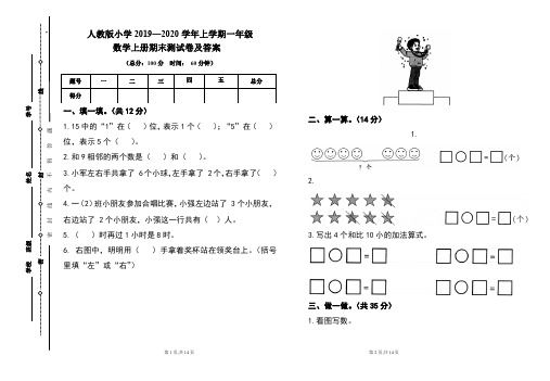 人教版2019---2020学年度一年级数学上册期末试卷及答案(含两套题)