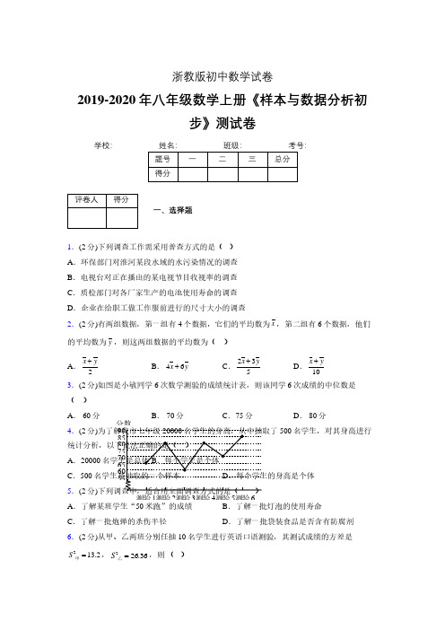 最新浙教版初中数学八年级上册《样本与数据分析初步》专项测试 (含答案) (808)