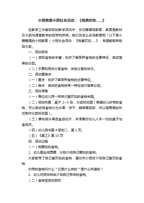 小班教案小班社会活动：《我喜欢吃......》