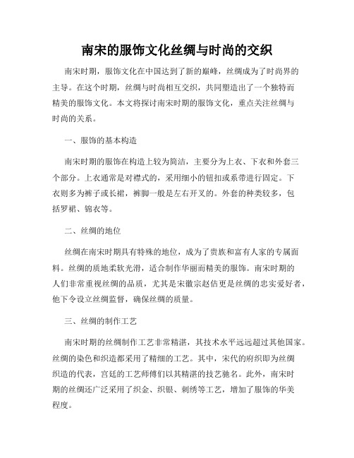 南宋的服饰文化丝绸与时尚的交织