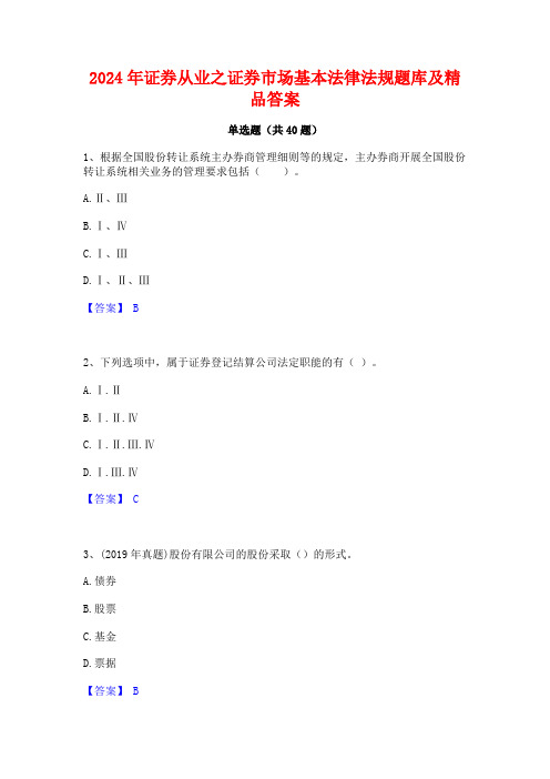 2024年证券从业之证券市场基本法律法规题库及精品答案