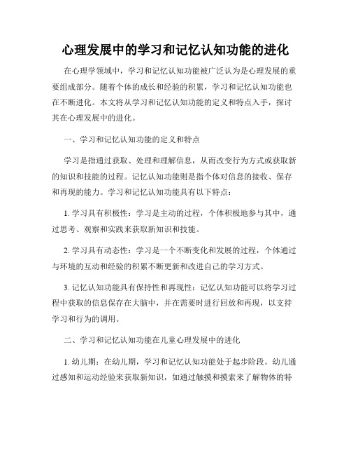 心理发展中的学习和记忆认知功能的进化