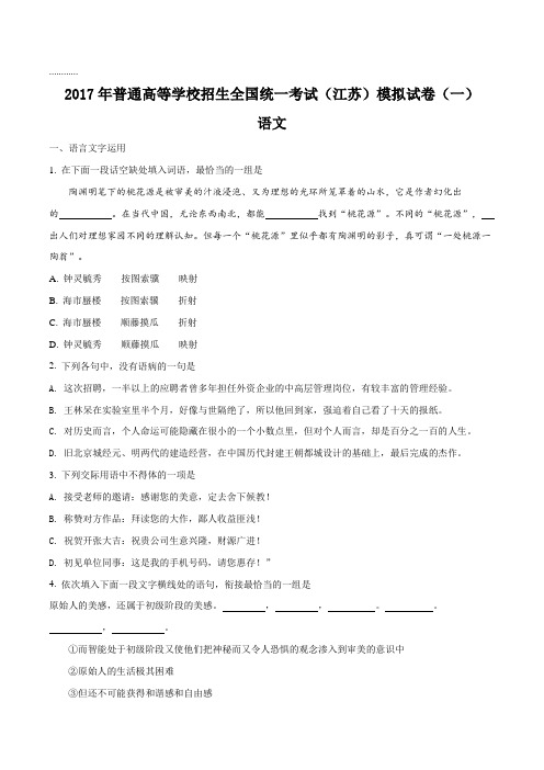 【全国省级联考】江苏省2017届高三高考模拟语文试题(一)(原卷版)