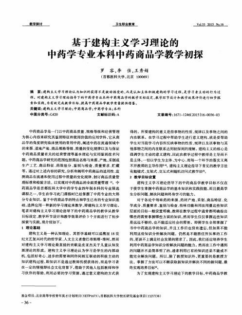 基于建构主义学习理论的中药学专业本科中药商品学教学初探