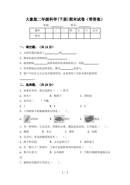 大象版二年级科学(下册)期末试卷(带答案)