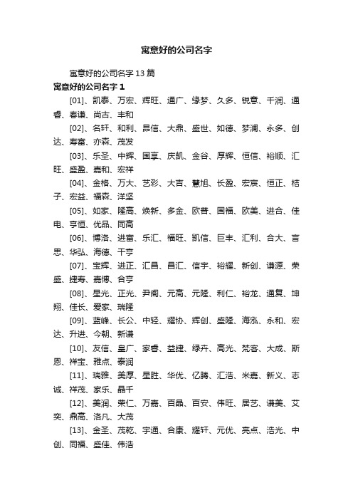 寓意好的公司名字