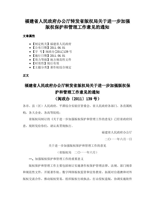 福建省人民政府办公厅转发省版权局关于进一步加强版权保护和管理工作意见的通知