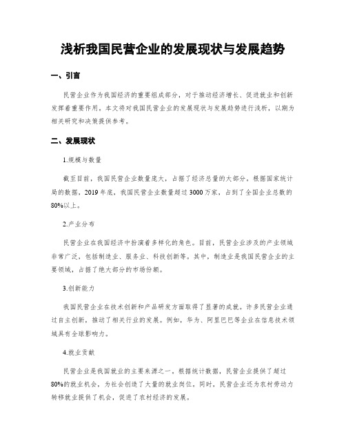 浅析我国民营企业的发展现状与发展趋势