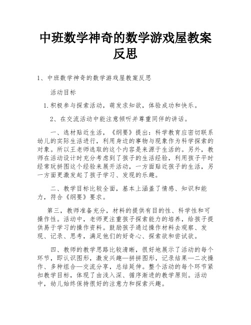 中班数学神奇的数学游戏屋教案反思