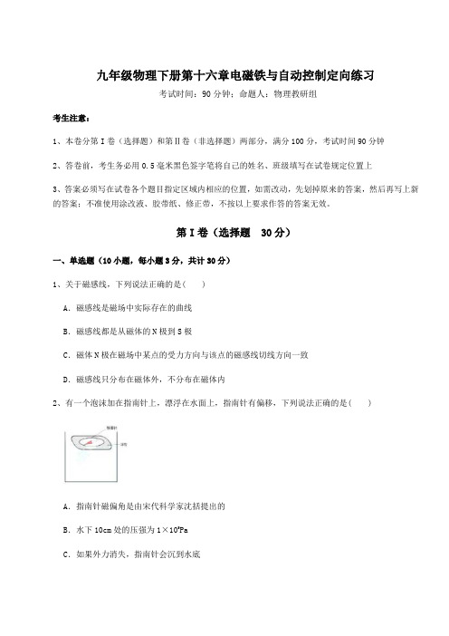 2021-2022学年度沪粤版九年级物理下册第十六章电磁铁与自动控制定向练习练习题(精选含解析)