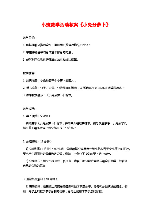 小班数学活动教案《小兔分萝卜》