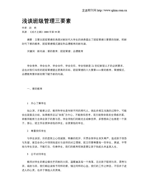 浅谈班级管理三要素