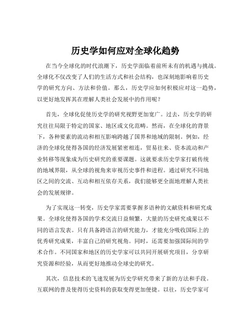 历史学如何应对全球化趋势