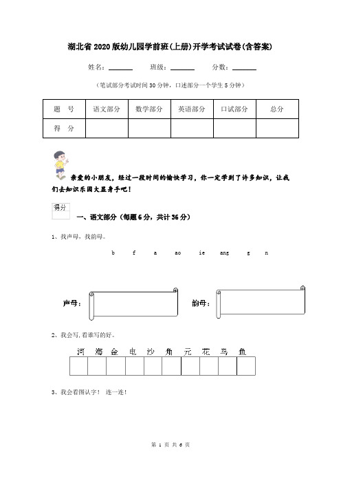 湖北省2020版幼儿园学前班(上册)开学考试试卷(含答案)