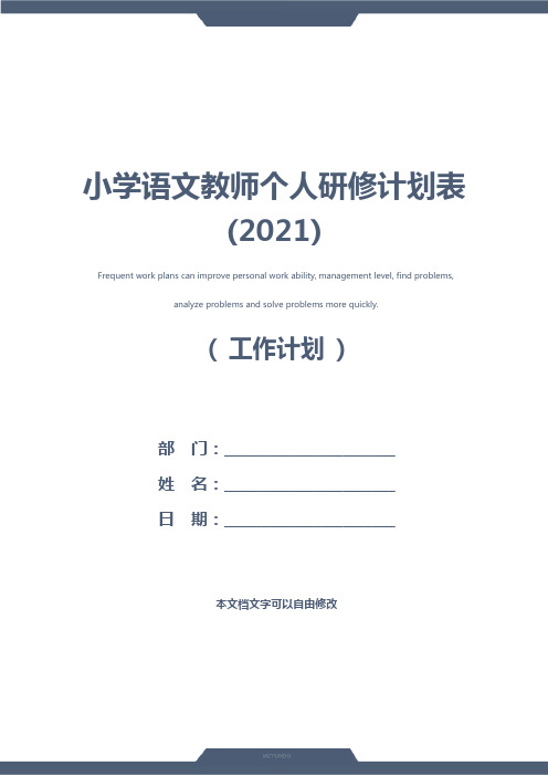 小学语文教师个人研修计划表(2021)