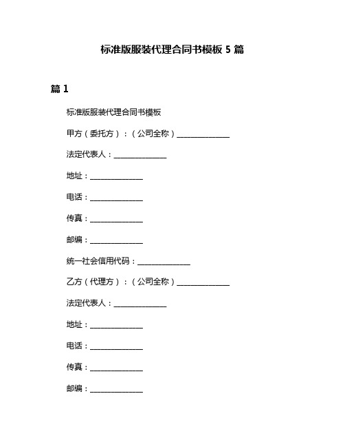 标准版服装代理合同书模板5篇