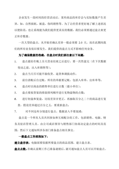 商场超市盘点流程,一般盘点工作流程,商场盘点注意事项