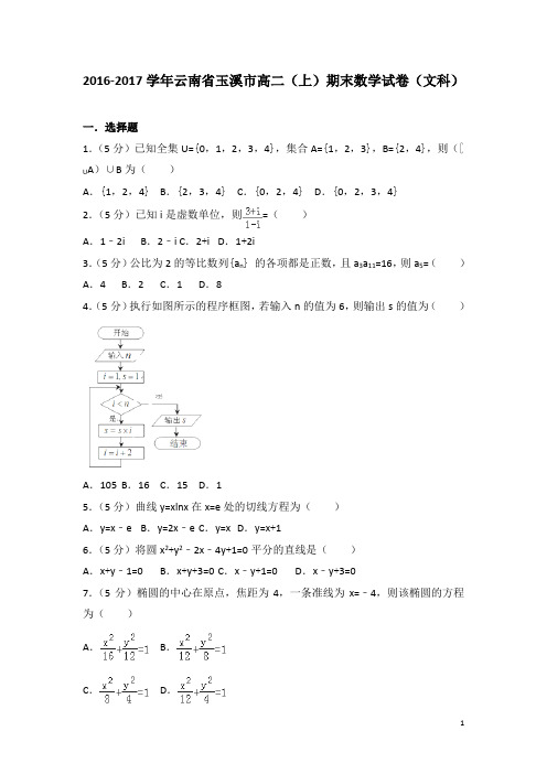 2016-2017学年云南省玉溪市高二上学期期末数学试题(文科)(解析版)