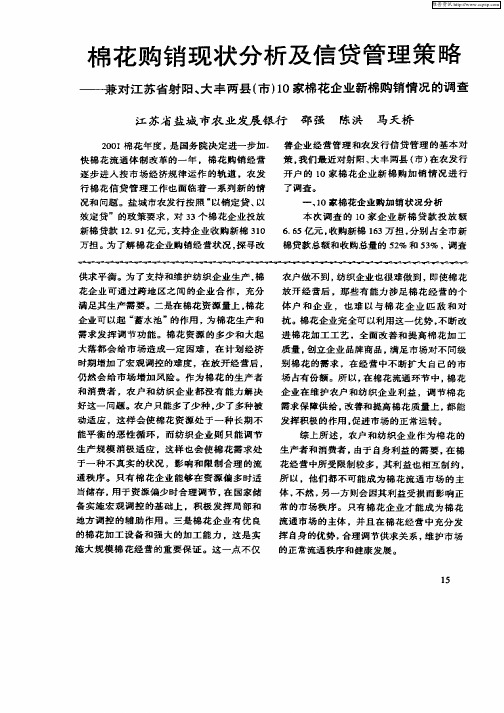 棉花购销现状分析及信贷管理策略——兼对江苏省射阳、大丰两县(市)10家棉花企业新棉购销情况的调查