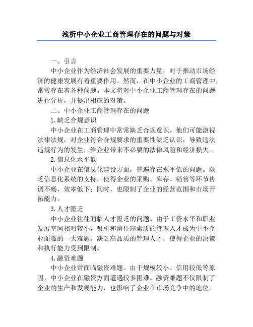 浅析中小企业工商管理存在的问题与对策