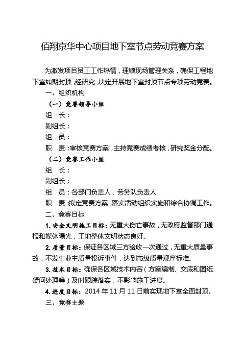 项目部劳动竞赛方案.doc