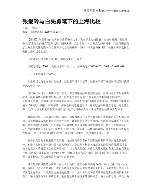 张爱玲与白先勇笔下的上海比较