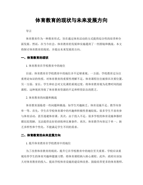 体育教育的现状与未来发展方向
